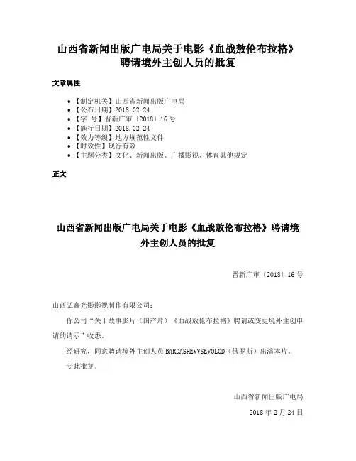 山西省新闻出版广电局关于电影《血战敖伦布拉格》聘请境外主创人员的批复