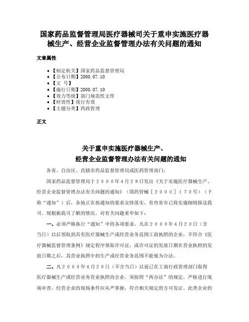国家药品监督管理局医疗器械司关于重申实施医疗器械生产、经营企业监督管理办法有关问题的通知