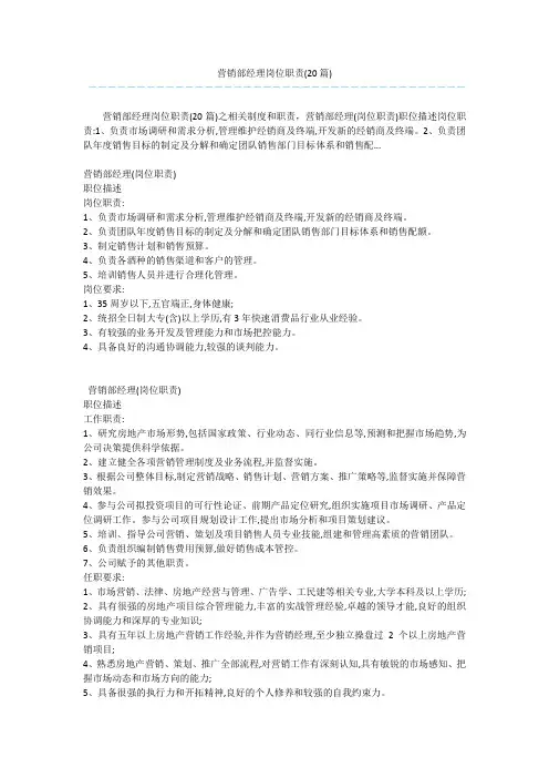 营销部经理岗位职责(20篇) 