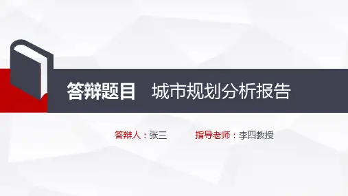城市规划分析答辩PPT