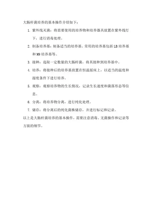 大肠杆菌培养的基本操作