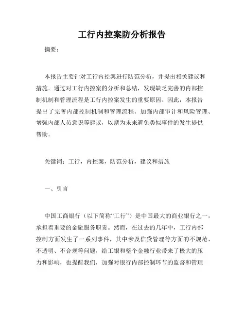 工行内控案防分析报告