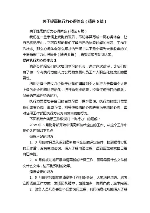 关于提高执行力心得体会（精选6篇）
