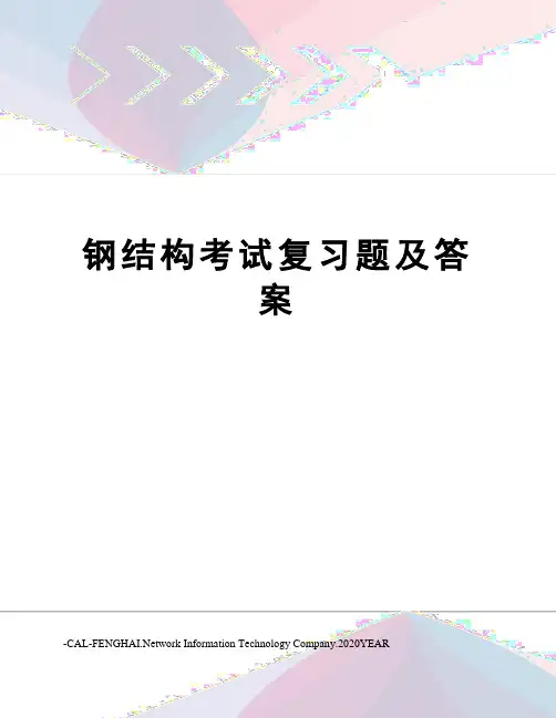 钢结构考试复习题及答案