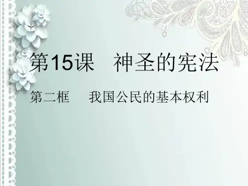 我国公民的基本权利和义务PPT课件