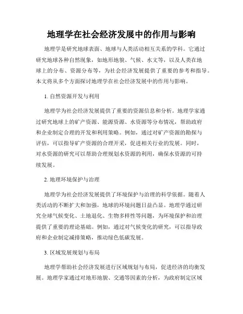 地理学在社会经济发展中的作用与影响