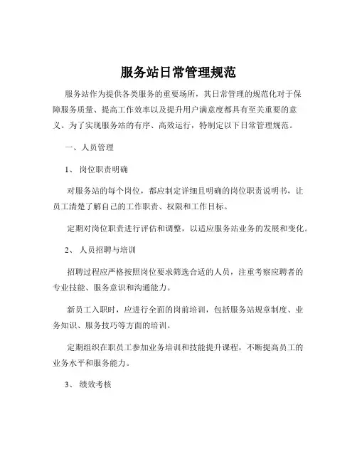 服务站日常管理规范