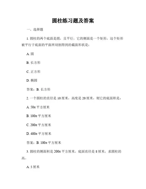 圆柱练习题及答案