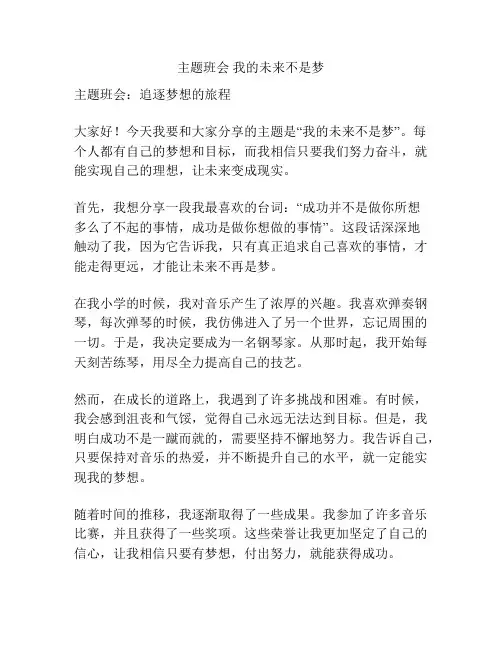 主题班会 我的未来不是梦