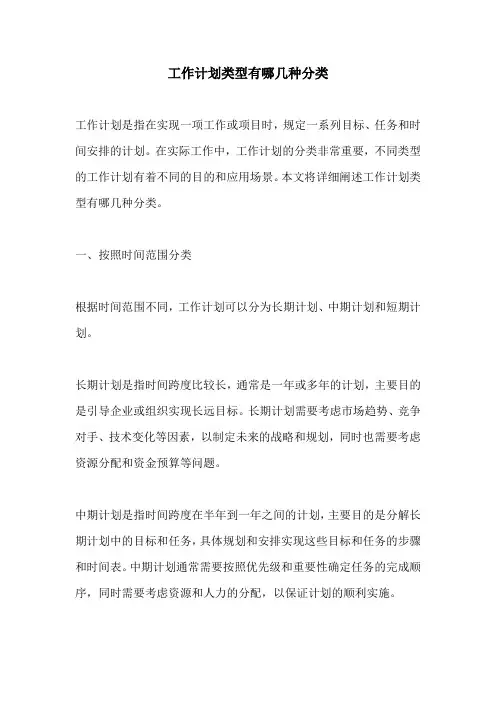 工作计划类型有哪几种分类
