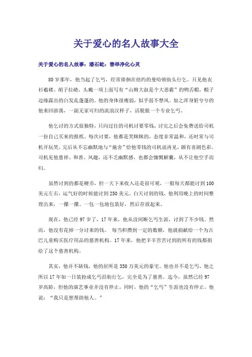 关于爱心的名人故事大全