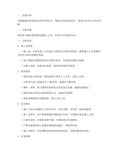 满堂架体搭设安全技术交底模板