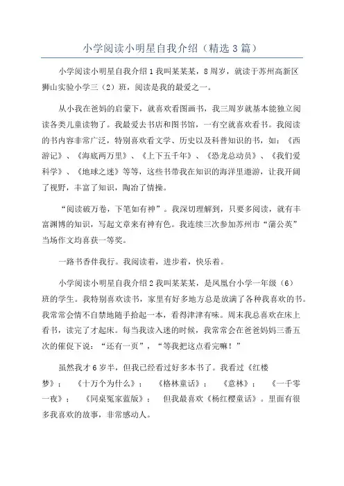小学阅读小明星自我介绍(精选3篇)