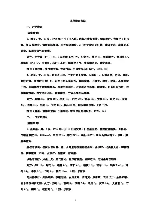 六经辩证、三焦辩证、卫气营血辩证医案 2