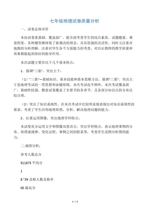 七年级地理下学期期末试卷质量分析[1]