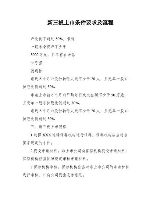 新三板上市条件要求及流程