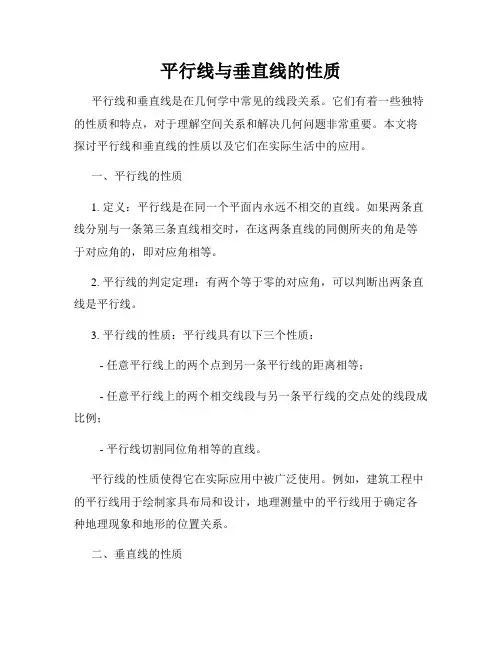 平行线与垂直线的性质