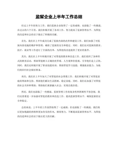 监狱企业上半年工作总结