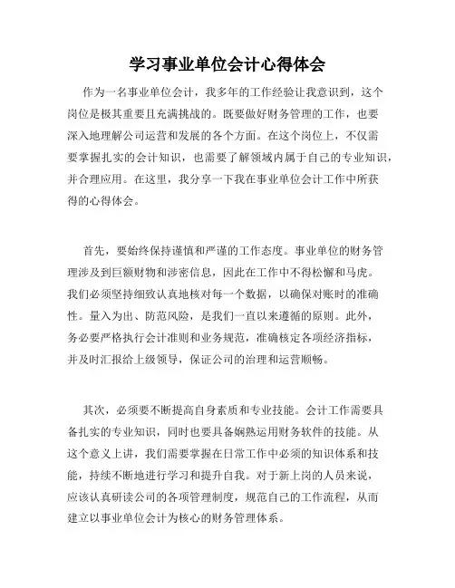 学习事业单位会计心得体会