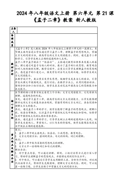 2024年八年级语文上册第六单元第21课《孟子二章》教案新人教版