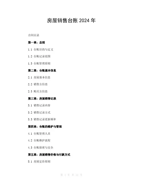 房屋销售台账2024年