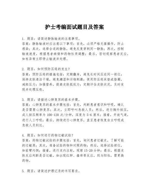 护士考编面试题目及答案