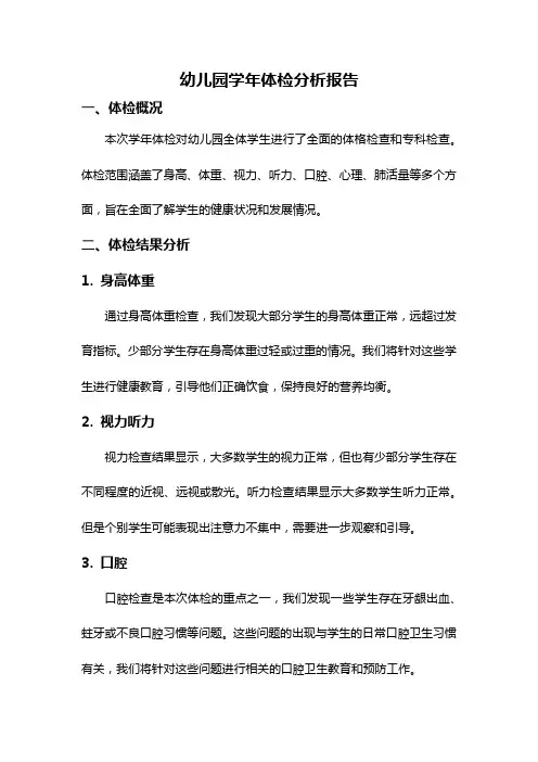 幼儿园学年体检分析报告