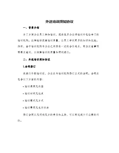 2024年外送培训须知协议