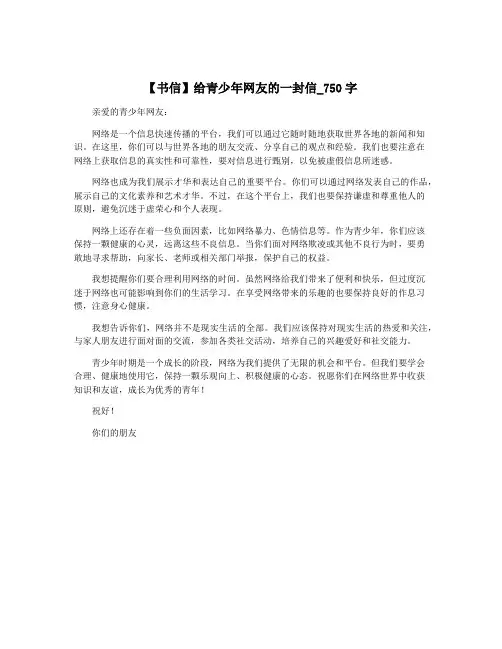【书信】给青少年网友的一封信_750字