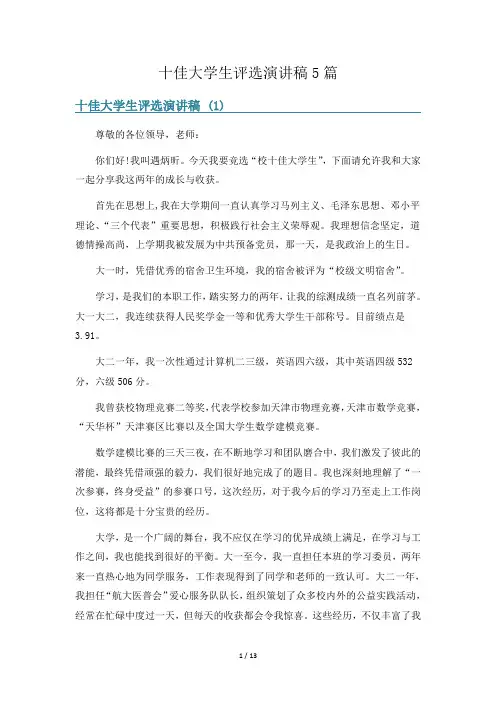 十佳大学生评选演讲稿5篇
