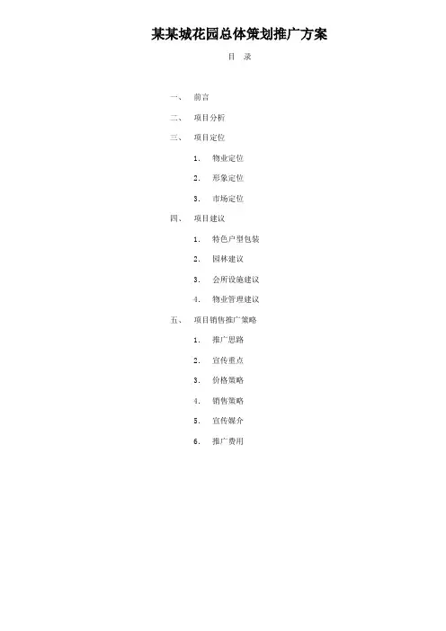 某某城花园总体策划推广方案doc25()