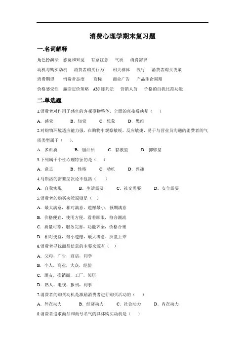 消费心理学题综合期末复习题
