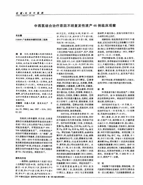 中西医结合治疗原因不明复发性流产46例临床观察