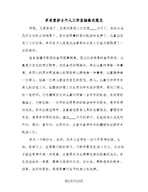手术室护士个人工作总结格式范文(四篇)