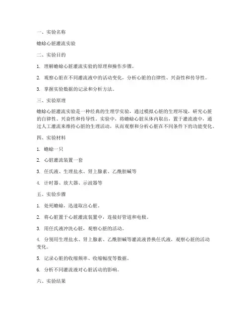 动物生理学实验报告