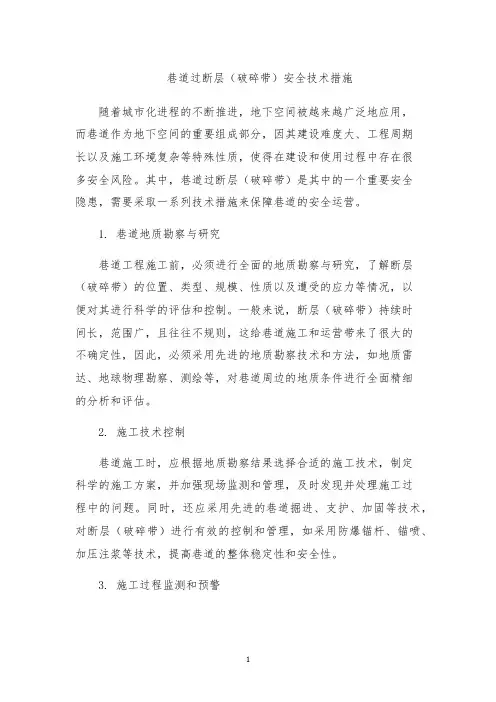 巷道过断层(破碎带)安全技术措施