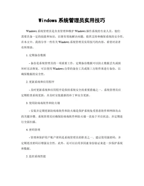 Windows系统管理员实用技巧