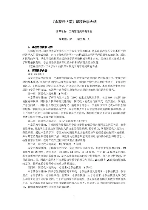 《宏观经济学》课程教学大纲(36学时)