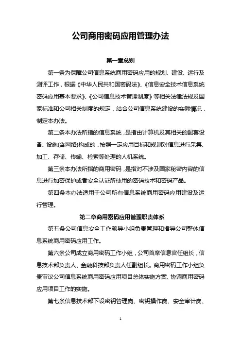 公司商用密码应用管理办法
