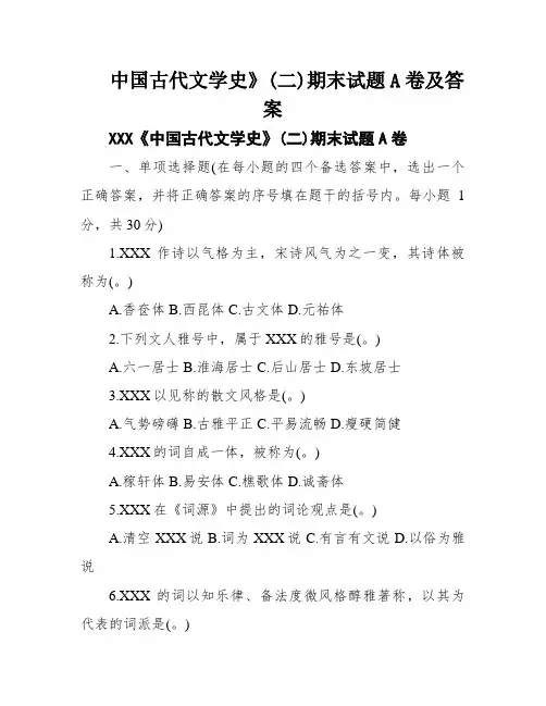 中国古代文学史》(二)期末试题A卷及答案