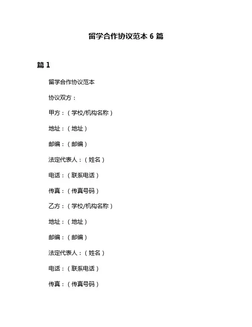 留学合作协议范本6篇