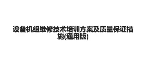 设备机组维修技术培训方案及质量保证措施(通用版)