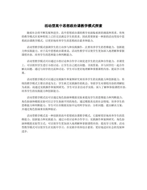 活动型高中思想政治课教学模式探索