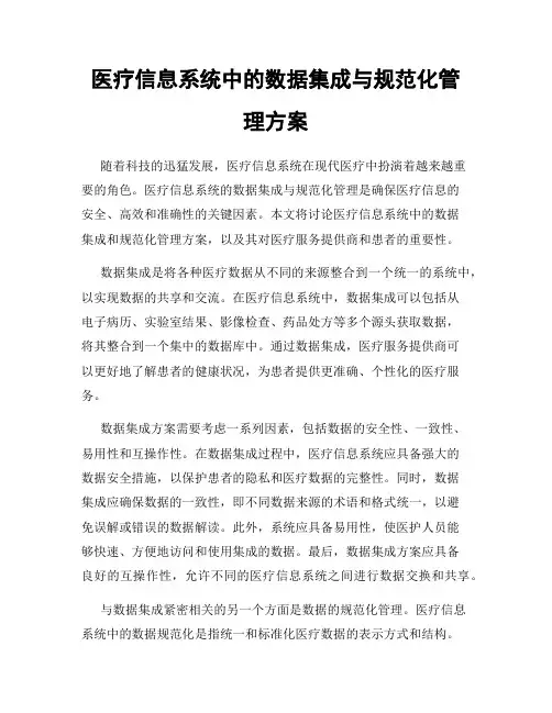 医疗信息系统中的数据集成与规范化管理方案