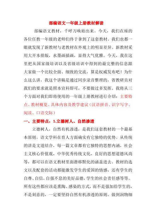 部编人教版小学语文一年级上册教材解读