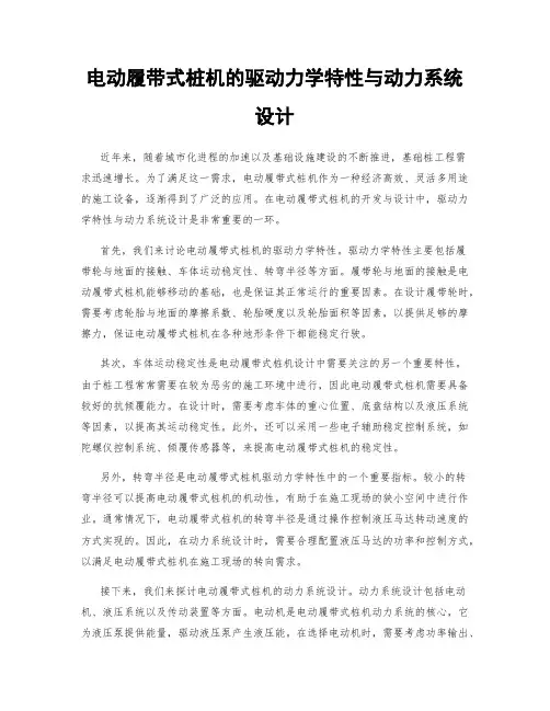 电动履带式桩机的驱动力学特性与动力系统设计