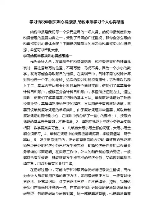 学习纳税申报实训心得感想_纳税申报学习个人心得感悟