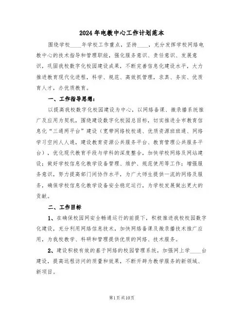 2024年电教中心工作计划范本（三篇）