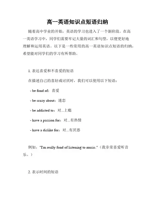 高一英语知识点短语归纳