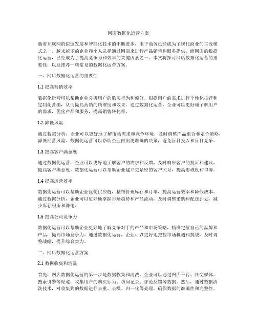 网店数据化运营方案
